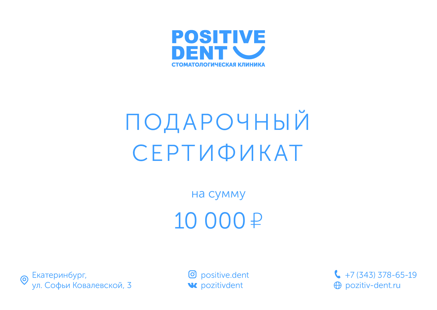 Подарочный сертификат Позитив-Дент на 10 000 рублей